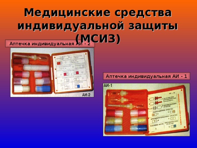 Медицинские средства индивидуальной защиты (МСИЗ) Аптечка индивидуальная АИ - 2  Аптечка индивидуальная АИ - 1 