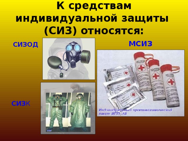 К средствам индивидуальной защиты (СИЗ) относятся: МСИЗ СИЗОД  СИЗ К 