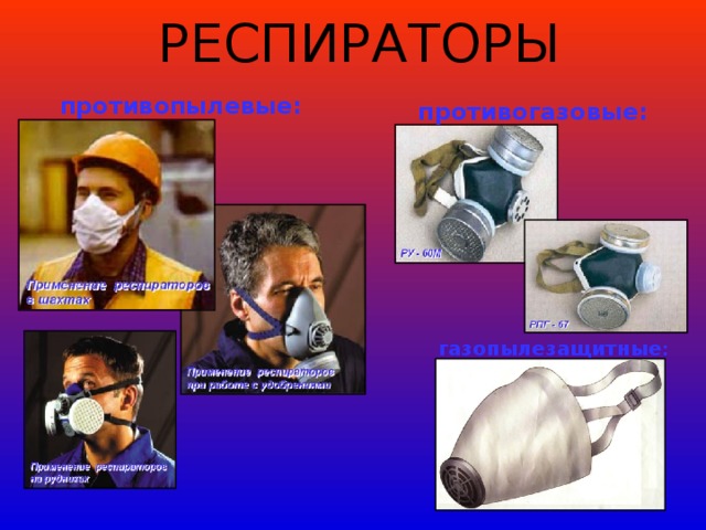 РЕСПИРАТОРЫ противопылевые: противогазовые: газопылезащитные : 