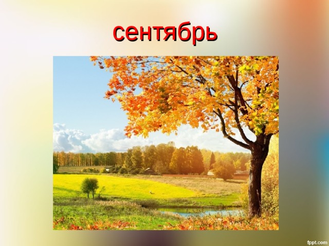 сентябрь 