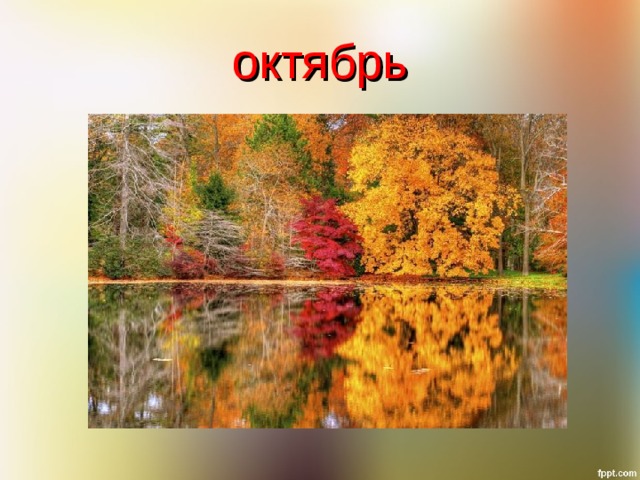 октябрь 