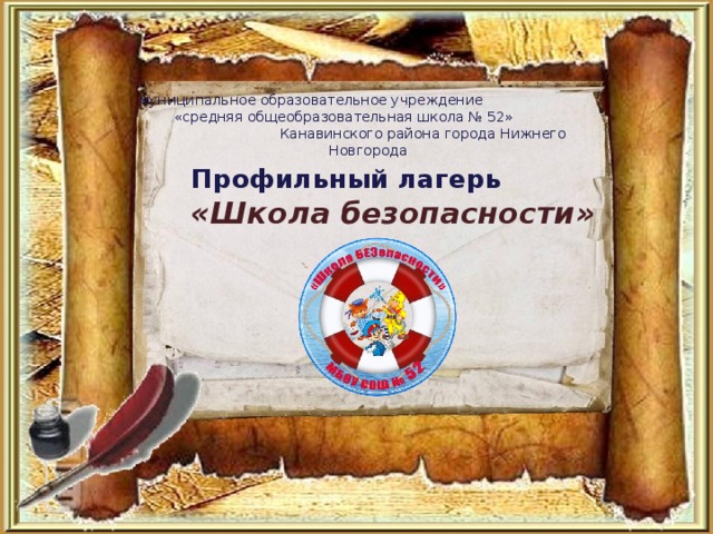 муниципальное образовательное учреждение «средняя общеобразовательная школа № 52» Канавинского района города Нижнего Новгорода  Профильный лагерь «Школа безопасности» 