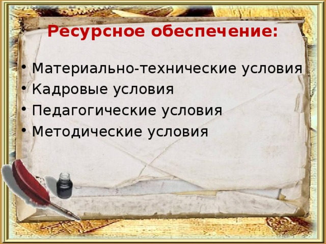 Ресурсное обеспечение: Материально-технические условия Кадровые условия Педагогические условия Методические условия  