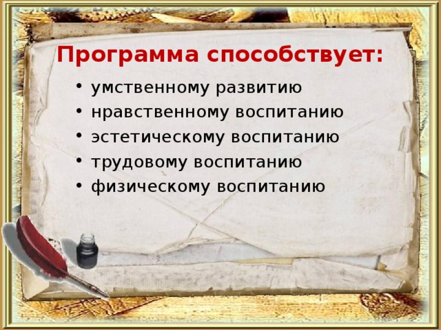 Программа способствует: умственному развитию нравственному воспитанию эстетическому воспитанию трудовому воспитанию физическому воспитанию 