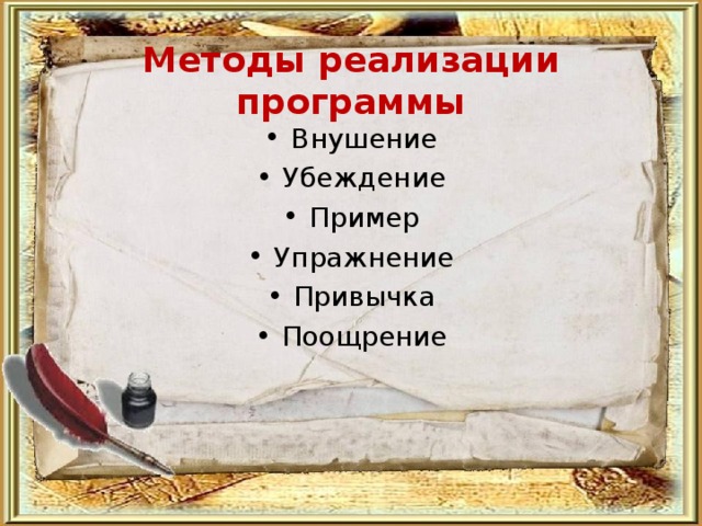 Методы реализации программы Внушение Убеждение Пример Упражнение Привычка Поощрение  