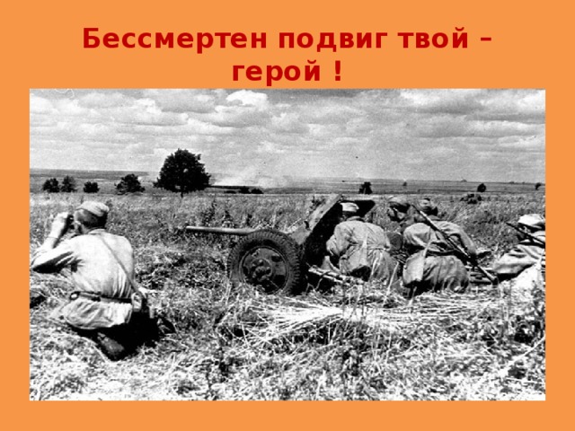 Бессмертен подвиг твой – герой ! 