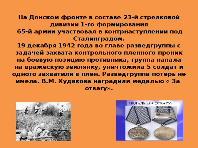 На Донском фронте в составе 23-й стрелковой дивизии 1-го формирования  65-й армии участвовал в контрнаступлении под Сталинградом.  19 декабря 1942 года во главе разведгруппы с задачей захвата контрольного пленного проник на боевую позицию противника, группа напала на вражескую землянку, уничтожила 5 солдат и одного захватили в плен. Разведгруппа потерь не имела. В.М. Худякова наградили медалью « За отвагу». 