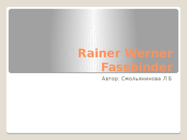 Rainer Werner Fassbinder Автор: Cмольянинова Л Б 