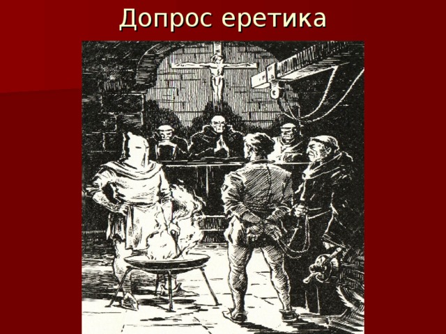Допрос еретика 