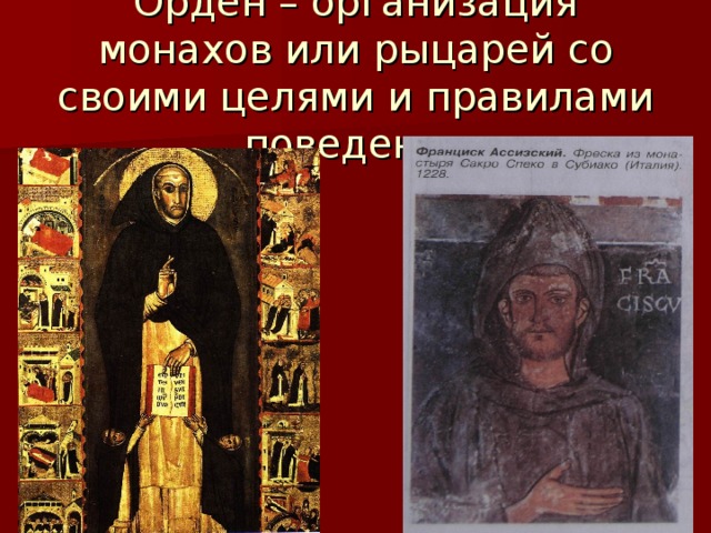 Орден – организация монахов или рыцарей со своими целями и правилами поведения 
