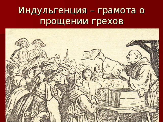 Индульгенция – грамота о прощении грехов 