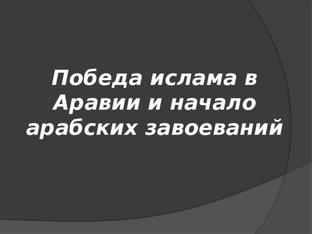 Победа ислама в Аравии и начало арабских завоеваний 