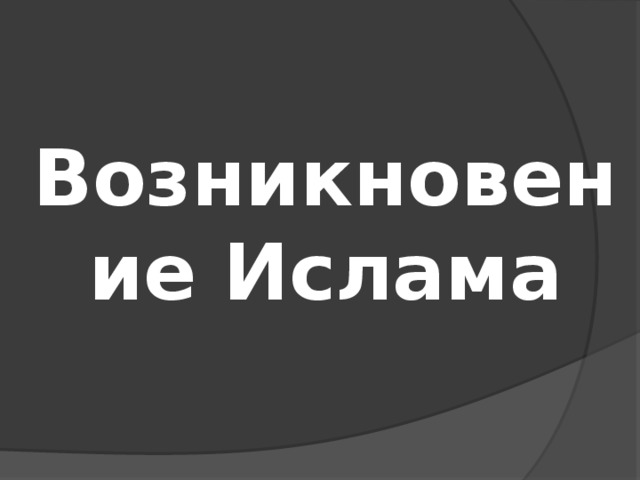 Возникновение Ислама 