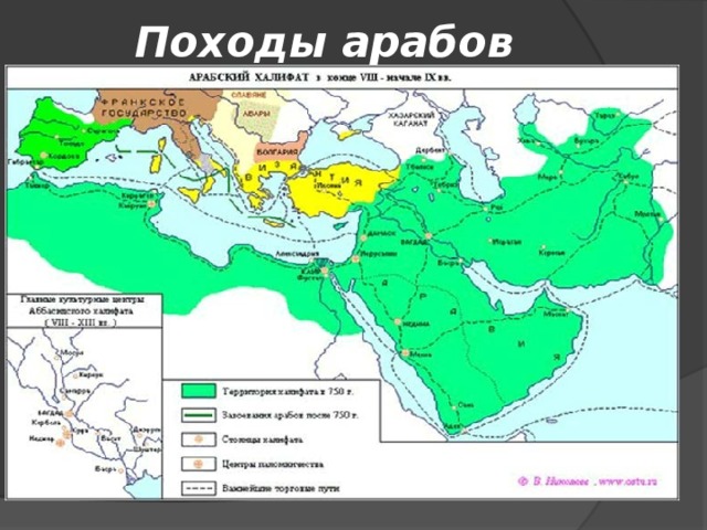 Походы арабов   
