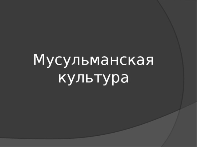 Мусульманская культура 