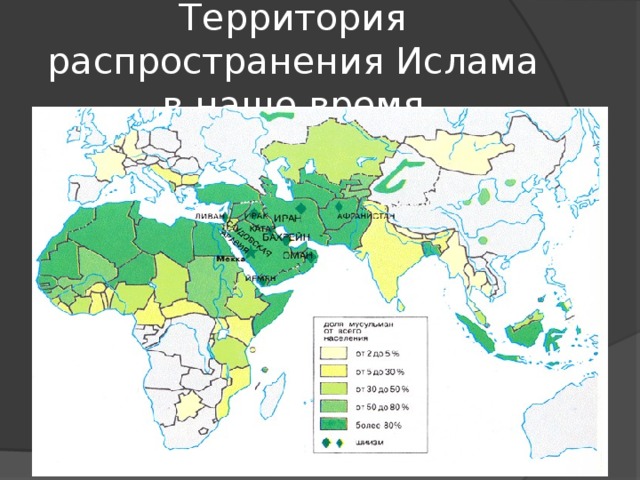 Территория распространения Ислама в наше время 