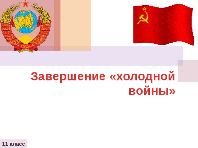 Завершение «холодной войны» 11 класс 