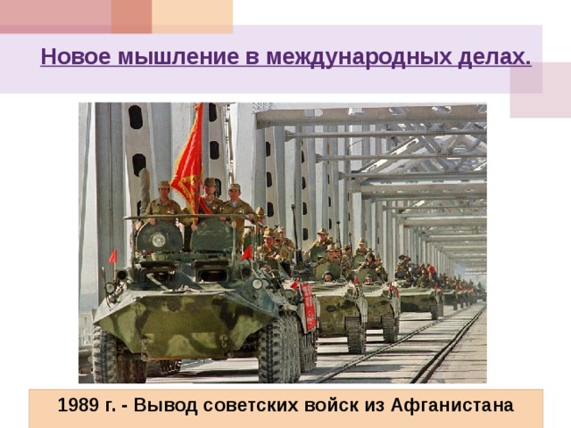 Новое мышление в международных делах. 1989 г. - Вывод советских войск из Афганистана 