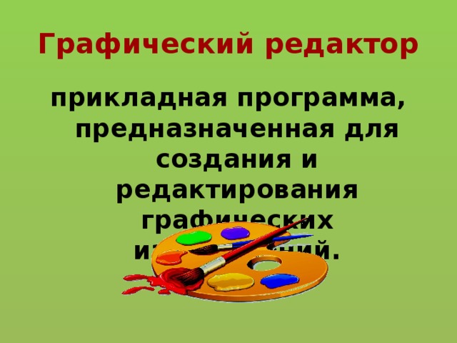 Графический редактор прикладная программа, предназначенная для создания и редактирования графических изображений. 