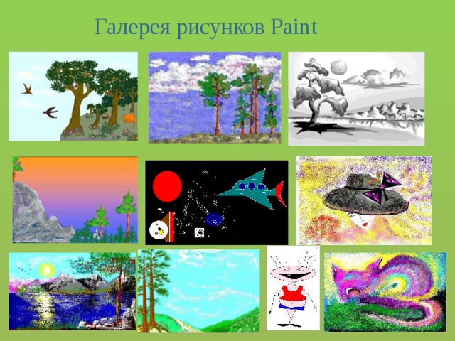 Галерея рисунков Paint 