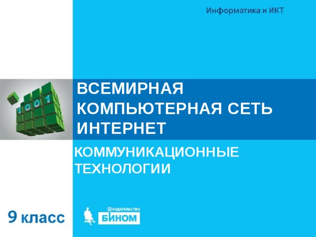 ВСЕМИРНАЯ КОМПЬЮТЕРНАЯ СЕТЬ ИНТЕРНЕТ КОММУНИКАЦИОННЫЕ ТЕХНОЛОГИИ 