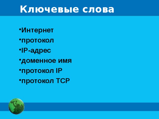 Ключевые слова Интернет протокол IP-адрес доменное имя протокол IP протокол ТСР 