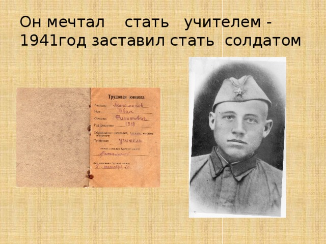 Он мечтал стать учителем -  1941год заставил стать солдатом 