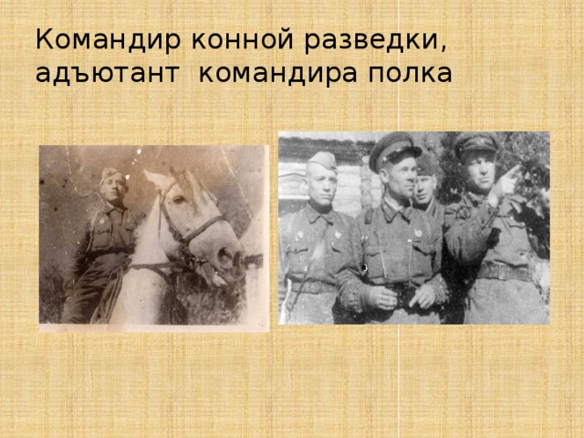 Командир конной разведки,  адъютант командира полка 