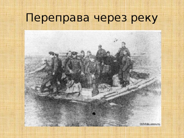 Переправа через реку 