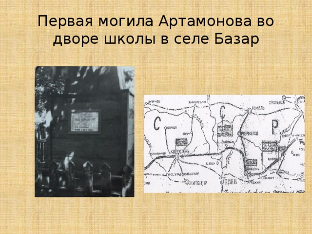 Первая могила Артамонова во дворе школы в селе Базар 