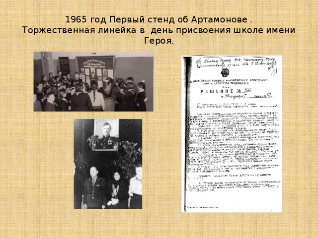 1965 год Первый стенд об Артамонове .  Торжественная линейка в день присвоения школе имени Героя. 
