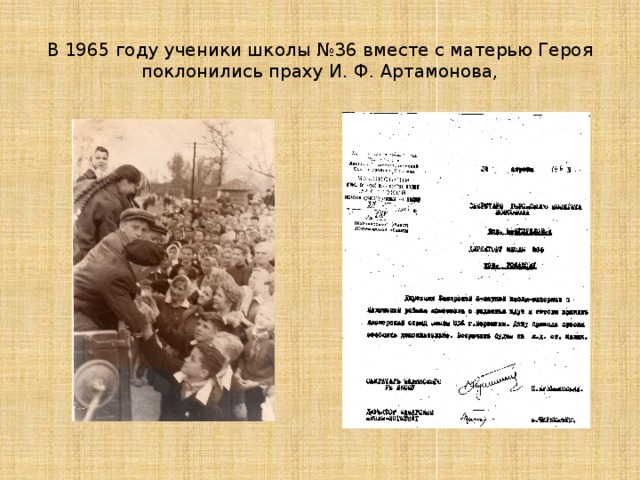 В 1965 году ученики школы №36 вместе с матерью Героя поклонились праху И. Ф. Артамонова, 