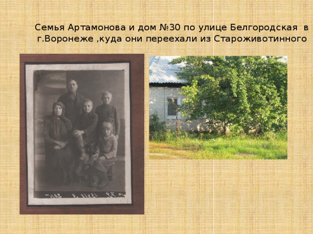  Семья Артамонова и дом №30 по улице Белгородская в г.Воронеже ,куда они переехали из Староживотинного 