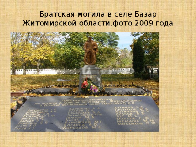 Братская могила в селе Базар Житомирской области.фото 2009 года 