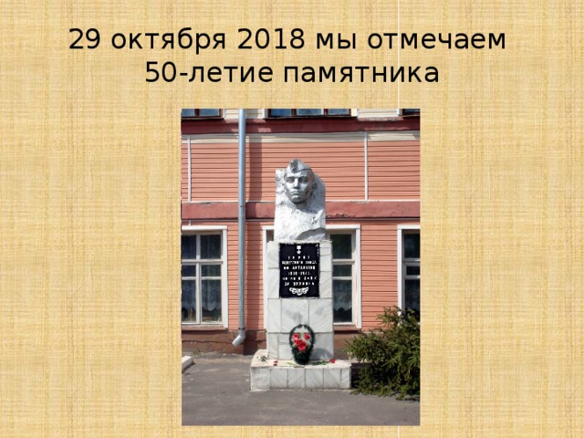 29 октября 2018 мы отмечаем  50-летие памятника 