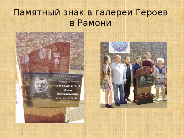 Памятный знак в галереи Героев в Рамони 