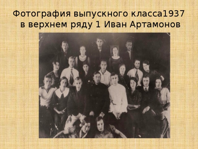 Фотография выпускного класса1937  в верхнем ряду 1 Иван Артамонов 