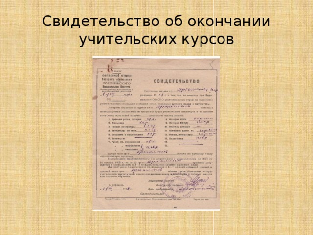 Свидетельство об окончании учительских курсов 