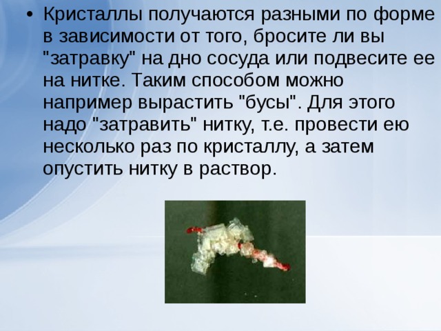 Кристаллы получаются разными по форме в зависимости от того, бросите ли вы 