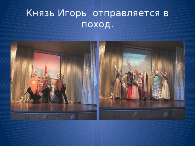 Князь Игорь отправляется в поход. 
