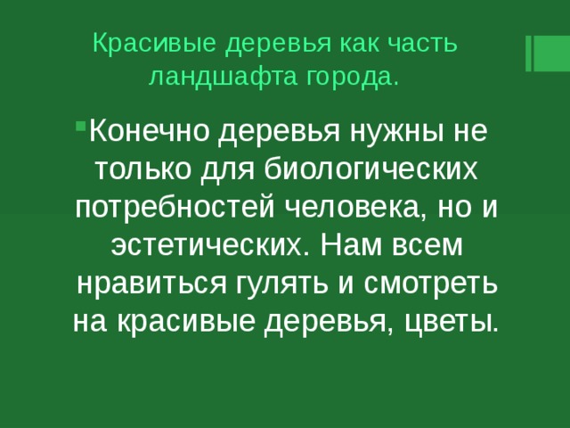 Красивые деревья как часть ландшафта города. Конечно деревья нужны не только для биологических потребностей человека, но и эстетических. Нам всем нравиться гулять и смотреть на красивые деревья, цветы. 