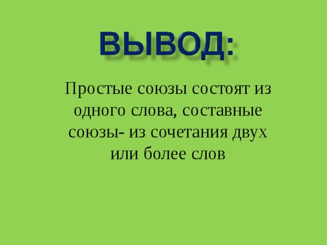 Простые союзы состоят из одного слова, составные союзы- из сочетания двух или более слов 