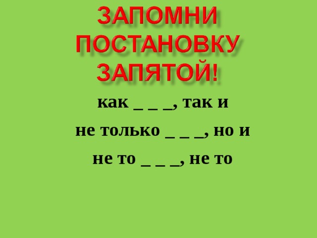 как _ _ _, так и не только _ _ _, но и не то _ _ _, не то 