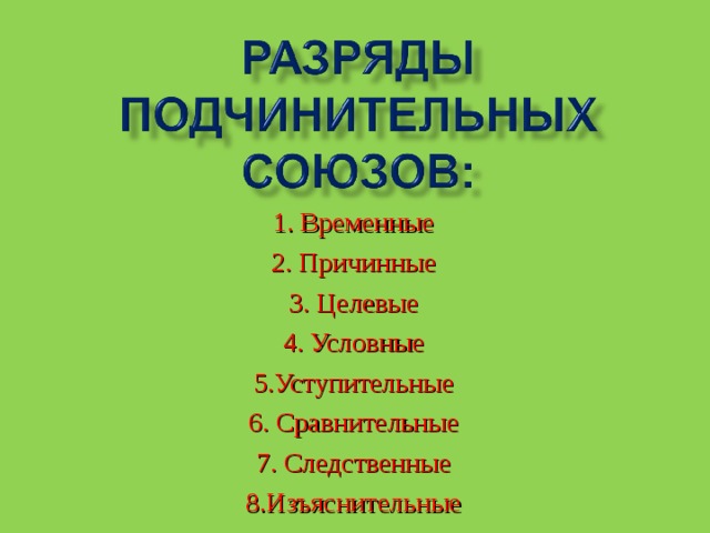 1. Временные 2. Причинные 3. Целевые 4. Условные 5.Уступительные 6. Сравнительные 7. Следственные 8.Изъяснительные 