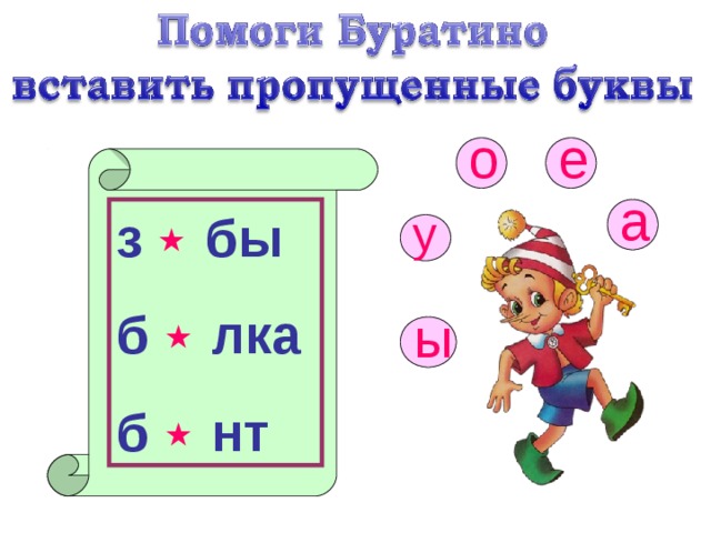 е о а з ٭  бы б ٭  лка б ٭  нт у ы 