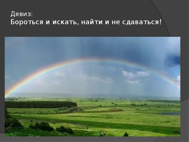 Девиз:  Бороться и искать, найти и не сдаваться! 