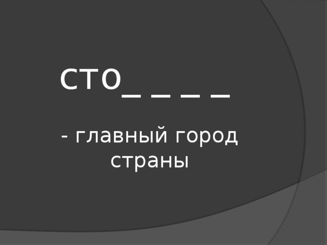 сто_ _ _ _   - главный город страны 