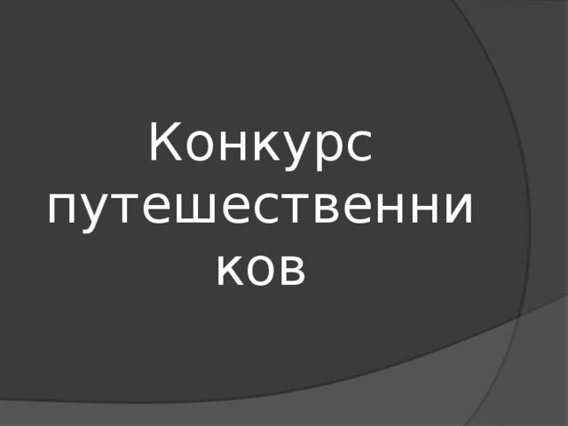 Конкурс путешественников 