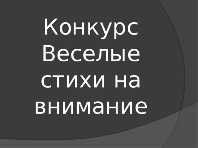 Конкурс  Веселые стихи на внимание 
