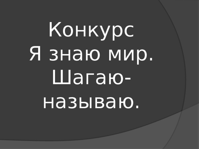 Конкурс  Я знаю мир. Шагаю-называю. 